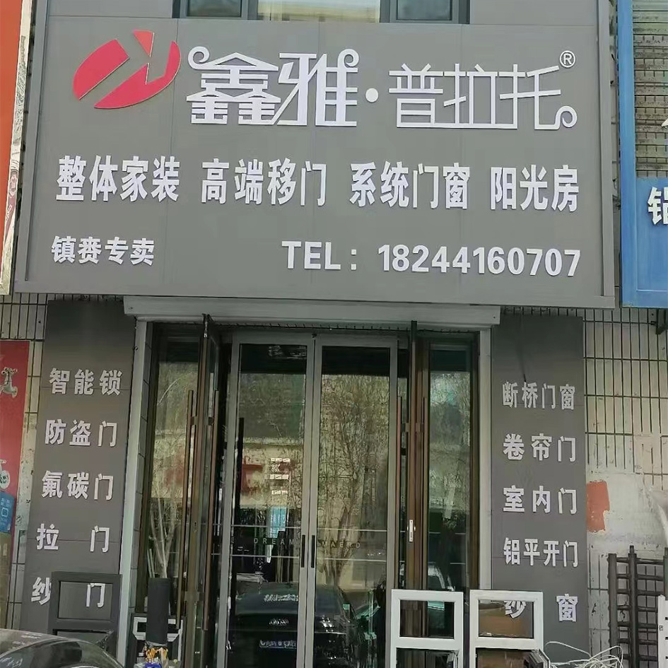 吉林镇赉专卖店